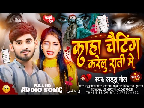 #video | काहा चैटिंग करेलु राती मे | Kaha Chatting Karelu Rati Me |#laddu_gol #chandan_chand #viral