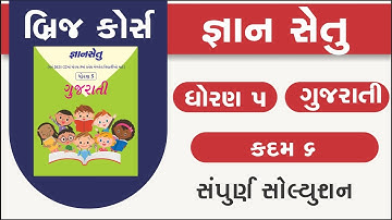 std 5 gujarati kadam 6 bridge course | gyan setu | standard 5 gujarati kadam 6 | class readiness