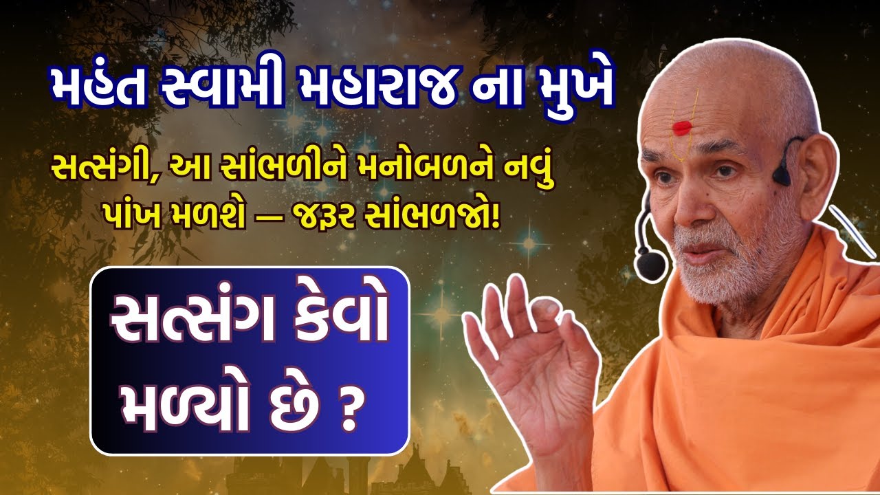 સત્સંગ કેવો મળ્યો છે? | Mahant Swami Maharaj Pravachan | Yogi Gita | #BAPS Swaminarayan | Satsang