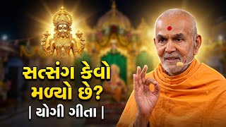 સત્સંગ કેવો મળ્યો છે | Mahant Swami Maharaj Pravachan | Yogi Gita | #BAPS Swaminarayan | Satsang