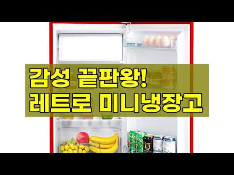 쿠잉 레트로 미니냉장고 REF-90CN: 작은 공간의 감성 인테리어 완성템!
