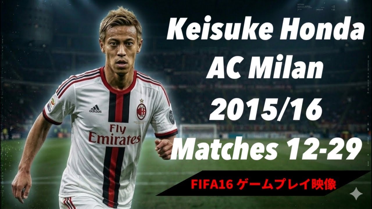 遂にゴール| 本田圭佑 Honda Keisuke ACミラン 2015-16 タッチ集 (第12