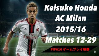 遂にゴール| 本田圭佑 Honda Keisuke ACミラン 2015-16 タッチ集 (第12