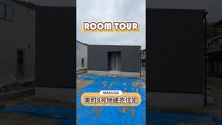 ミニマル好き集合!22坪でも平屋建てられます。【3LDK 22.04坪】#roomtour #ルームツアー #注文住宅 #建売住宅 #平屋 #新築 #マイホーム #家づくり #タナカホームズ