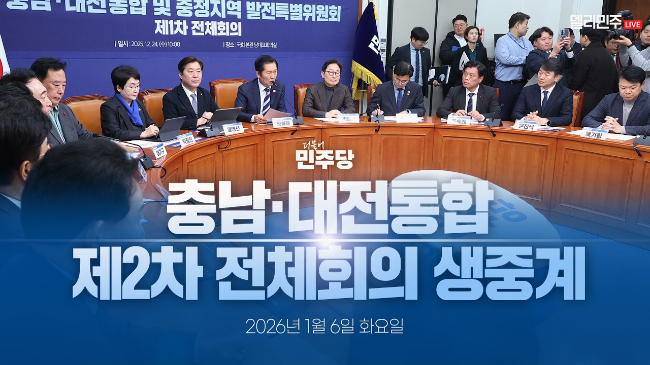 충남·대전통합 및 충청지역 발전특별위원회 제2차 전체회의 생중계 - 더불어민주당