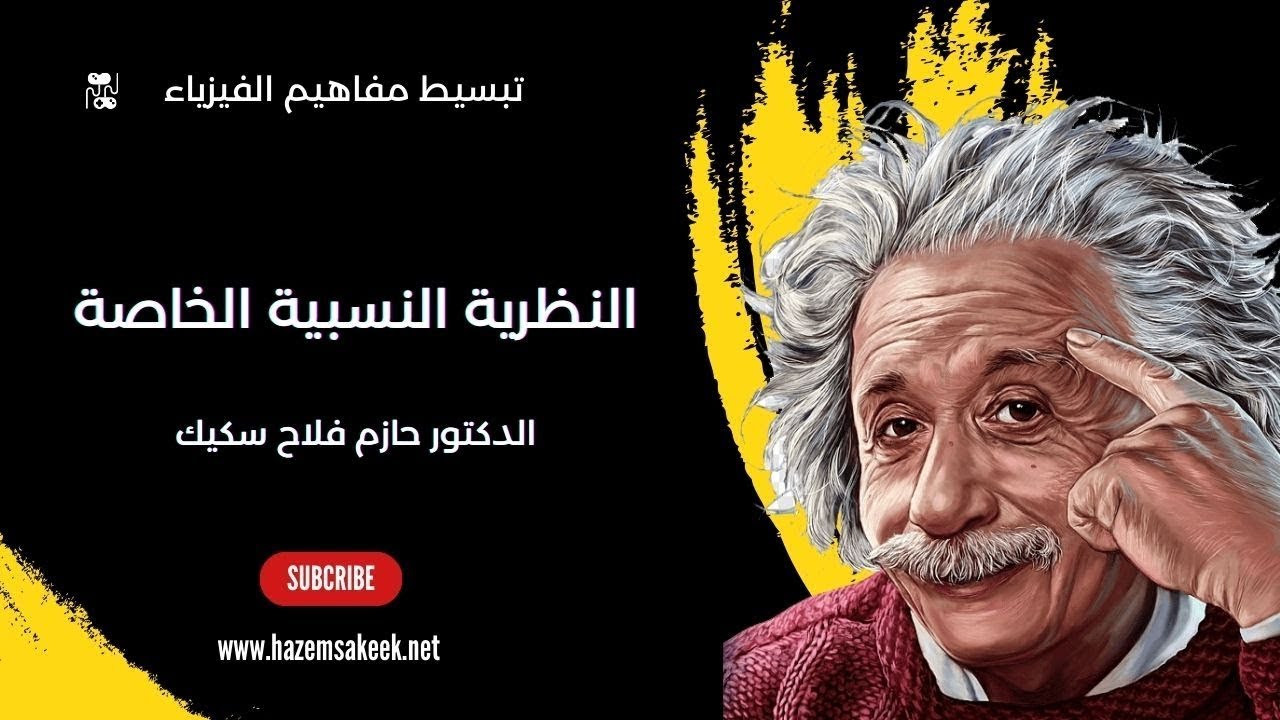 أسرار نظرية النسبية الخاصة لاينشتاين وتجاربه الفكرية