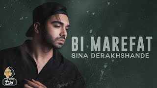 Sina Derakhshande - Bi Marefat | OFFICIAL TRACK سینا درخشنده - بی معرفت