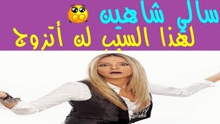 سالي شاهين لهذا السبب لن أتزوج