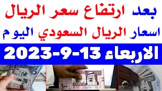 اسعار الريال السعودي في السوق السوداء | اسعار الريال السعودي اليوم الاربعاء 13-9-2023 في مصر