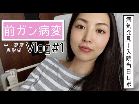 【前ガン病変】病気発覚～入院1日目 Vlog#1 🚑✨