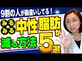 【中性脂肪】医師が教える！みるみる中性脂肪が減る方法TOP5！