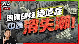 再印銀紙，世界只剩「超級窮人」及有錢人？😱 ｜「中產末日」的元兇？美國印錢吸乾財富！4招自保避免「中產變窮人」🙏【施追擊】 #貧窮 #有錢人