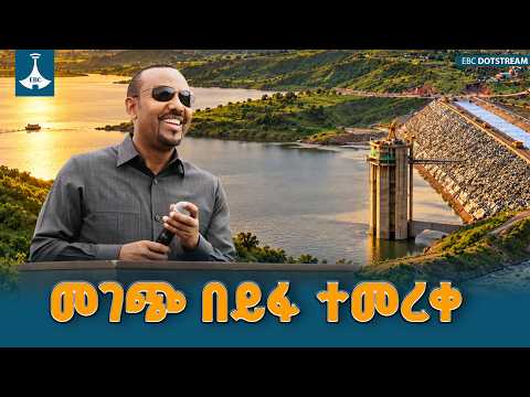 የልማት ፕሮጀክቶች መጓተት እና የጠቅላይ ሚኒስትሩ መፍትሄ በመገጭ ምርቃት ETV | EBC | EBCDOTSTREAM
