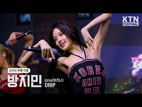 [4K 멤버직캠] 고려대 축제 이즈나(izna) "방지민" - DRIP | 260929 고연전 전야제 1일차 (DRIP)