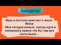 АНЕКДОТЫ! Муж Пристает к Жене.. Сборник Смешных Анекдотов!