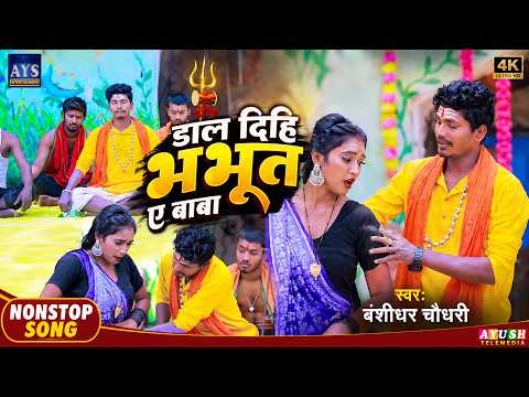 #JUKEBOX | डाल दिहि भभूत ए बाबा | Dal Dihi Bhabhut E Baba | #Banshidhar Chaudhary Nonstop Song 2026