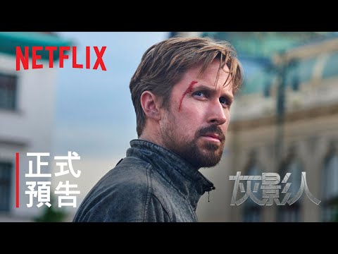 《灰影人》| 正式預告 | Netflix