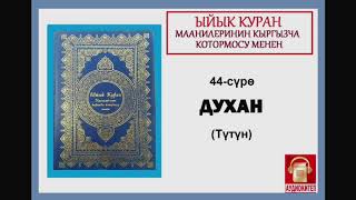 ЫЙЫК КУРАН маанилеринин кыргызча котормосу: 44 . ДУХАН сүрөсү