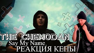 The Chemodan - Say My Name / Реакция КеПы