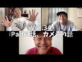 3人でしゃべってみた Vol.34 ~iPadの話、カメラの話~ #スチャダラパー