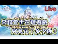 《RO仙境傳說:愛如初見》直播-LIVE 吃飯時間來聊聊天／二之國躲貓貓！《書豪與忻》