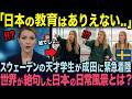 【海外の反応】「日本の教育はどうなってるの?」教育先進国スウェーデンの天才学生30人が、台風で日本に緊急着陸...そこで驚愕した日本の日常風景とは?