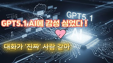 GPT-5.1 드디어 출시! "AI가 따뜻해졌다" 감성 탑재...