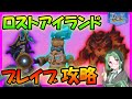 【ラグマス】ロストアイランド - ブレイブ攻略【ラグナロクマスターズ】