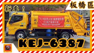 【新車！】20211127新北市板橋區垃圾車 KEJ-6387（以及637-BX小片段）