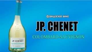 Французское белое сухое вино CP.CHENET COLOMBARD-SAUVIGNON