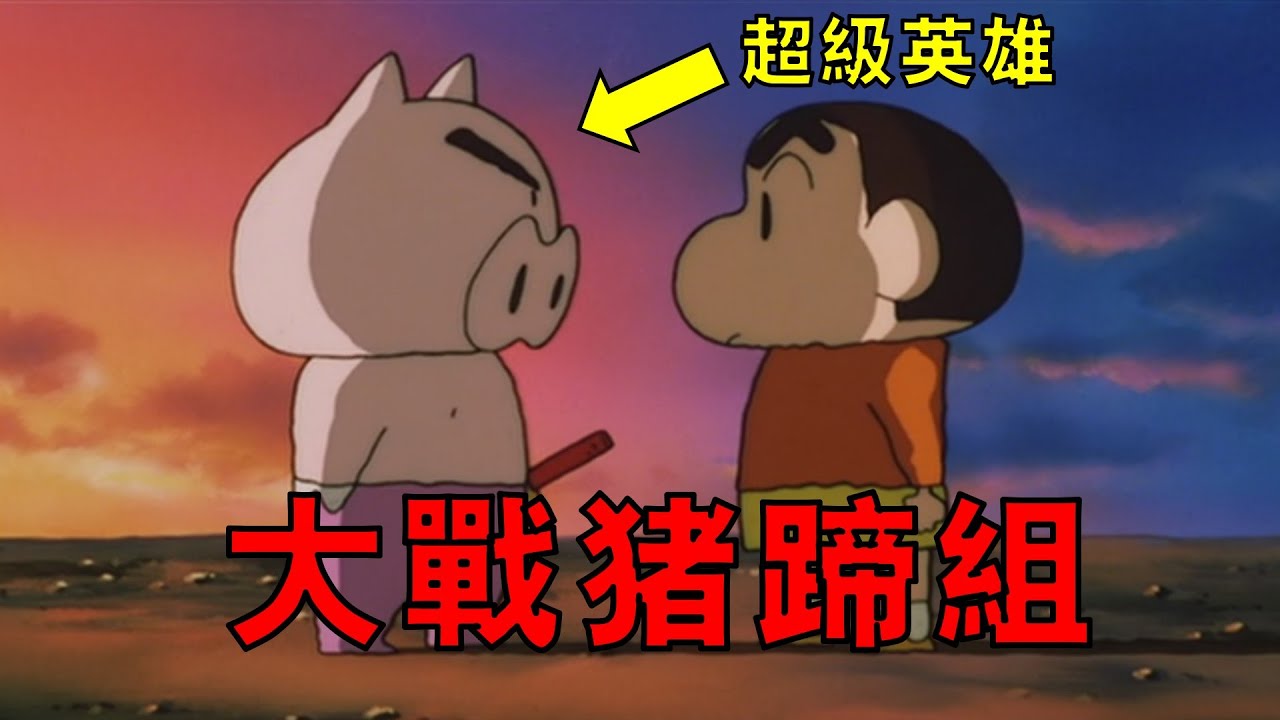 【蠟筆小新】春日部防衛隊意外被劫，肥嘟嘟左衛門為拯救世界而消失，一口氣看完蠟筆小新劇場版第六部電擊！豬之蹄大作戰！