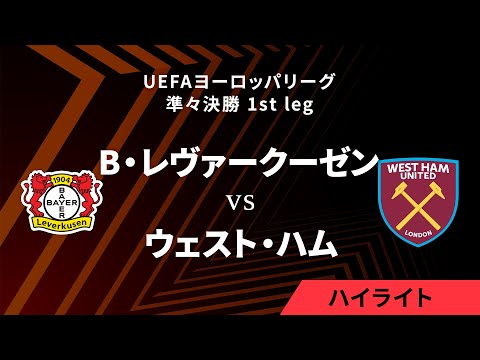 【バイヤー・レヴァークーゼン vs ウェスト・ハム】UEFAヨーロッパリーグ 2023-24 準々決勝 1st leg／1分ハイライト【WOWOW】