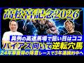 【高松宮記念2026】3年連続的中&再び帯獲得へG1馬撃破の穴馬を本命指名!異例の高速馬場で恵まれるのはこの馬