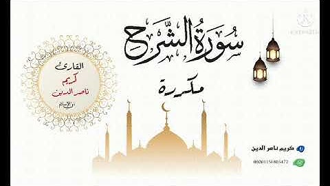 94- سورة الشرح | مكررة لمدة ساعة | كريم ناصر الدين | 👇🏻 أنظر للتوجيهات 👇🏻