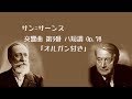 Capture de la vidéo ★サン=サーンス 交響曲 第3番 ハ短調 「オルガン付き」 Op 78 シャルル・ミンシュ Saint-Saëns :Symphony No.3