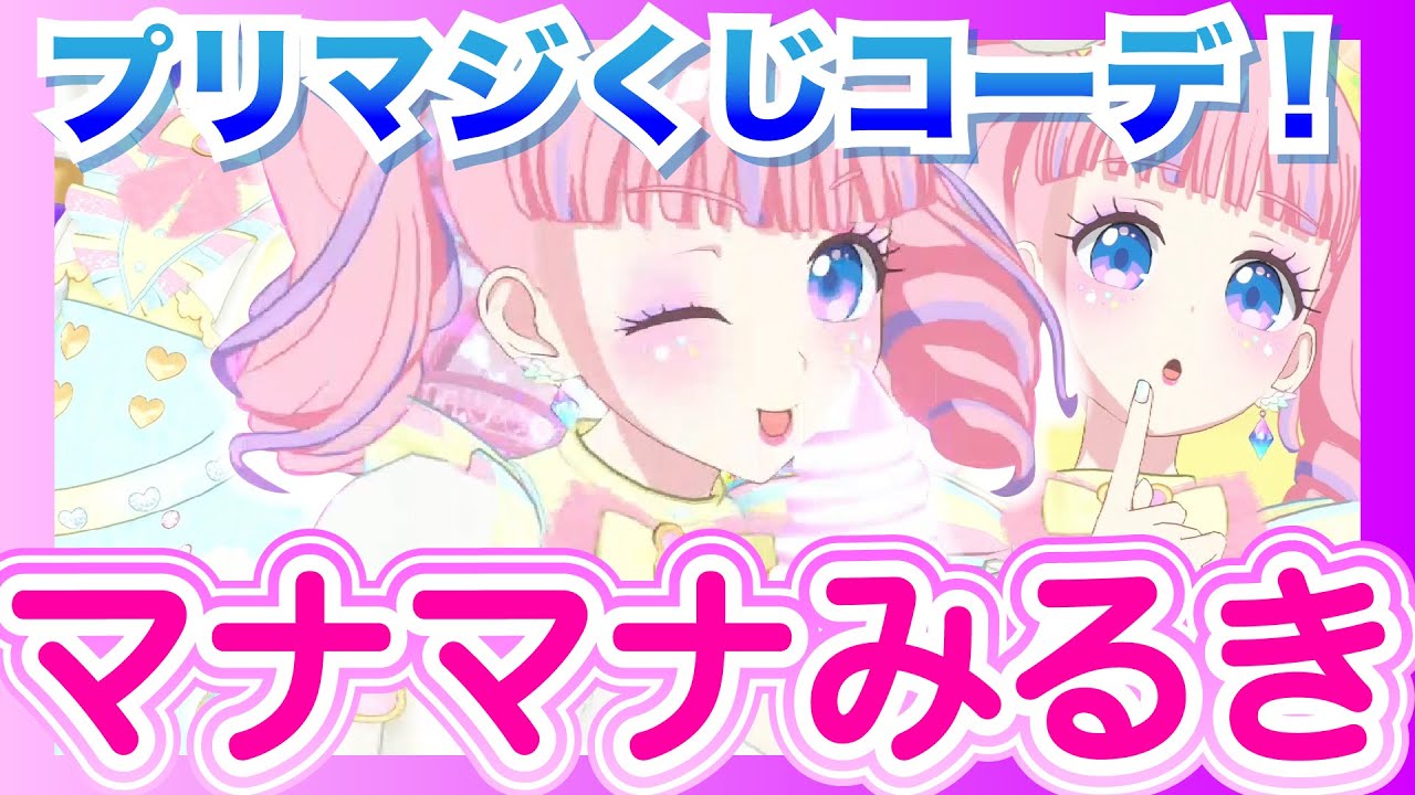 プリマジくじ】究極かわいい！？D賞・マナマナみるき💕【ワッチャプリ