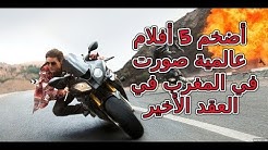 أضخم خمسة أفلام عالمية صورت في المغرب في العقد الأخير ... ضمنها فيلم Inception ليوناردو ديكابريو