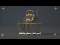 أغنية رمضان جانا بدون موسيقى