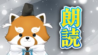 【朗読配信】｢やまなし｣と｢よだかの星｣の朗読をやった(事後報告)【赤熊猫行燈/CHUMPLANET 】