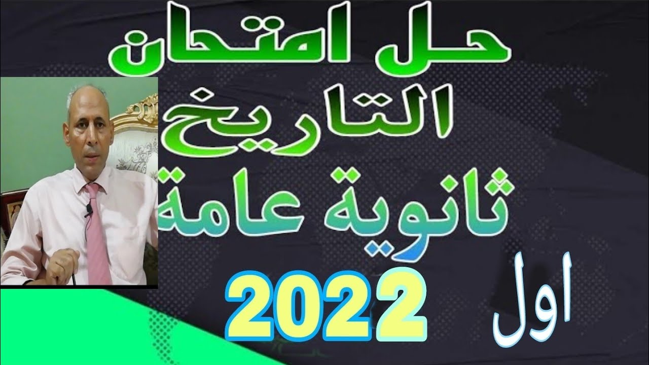 حل امتحان الثانوية العامة ٢٠٢٢ تاريخ الدور الأول الامتحان مراجعة نهائية open book 2024 مراجعة شاملة