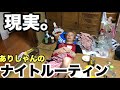 【大家族】ありしゃんのナイトルーティン