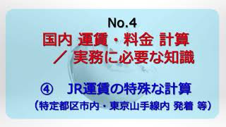 Exam Preparation] [Domestic Fares and Charges] [④JR Fare