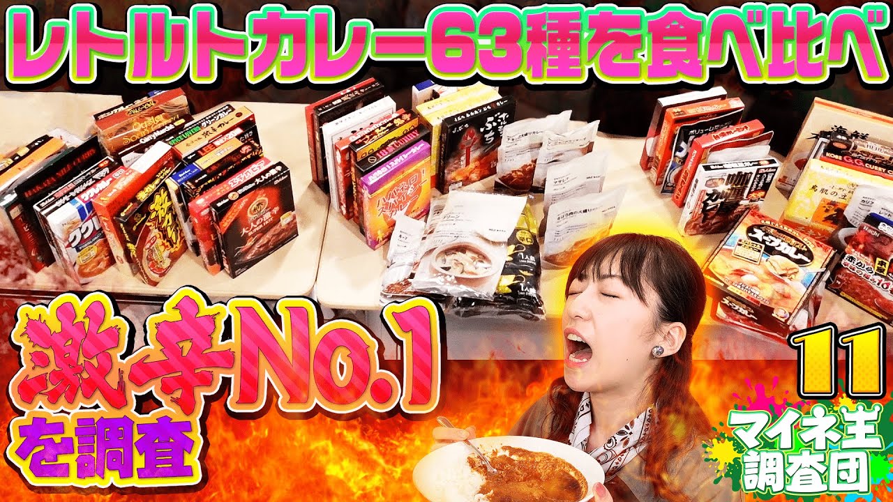 一番辛いレトルトカレーはコレ！激辛63種類を1週間食べ続け地獄の検証
