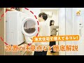 【完全解説】ガス衣類乾燥機　幹太くんを導入するメリット・デメリット
