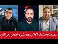 ديفيد سلوم بث مباشر يستضيف الإعلامي سمير متيني و المحامي محي الدين لالا حول آخر الأخبار والتطورات 