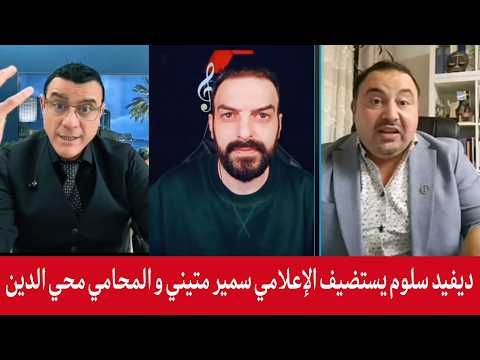 ديفيد سلوم بث مباشر يستضيف الإعلامي سمير متيني و المحامي محي الدين لالا حول آخر الأخبار والتطورات 