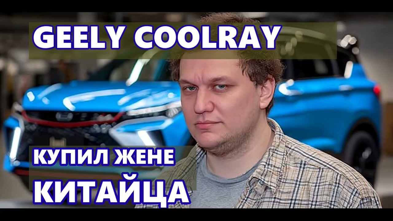 Отзыв владельца Geely Coolray: купил жене китайца и не пожалел!