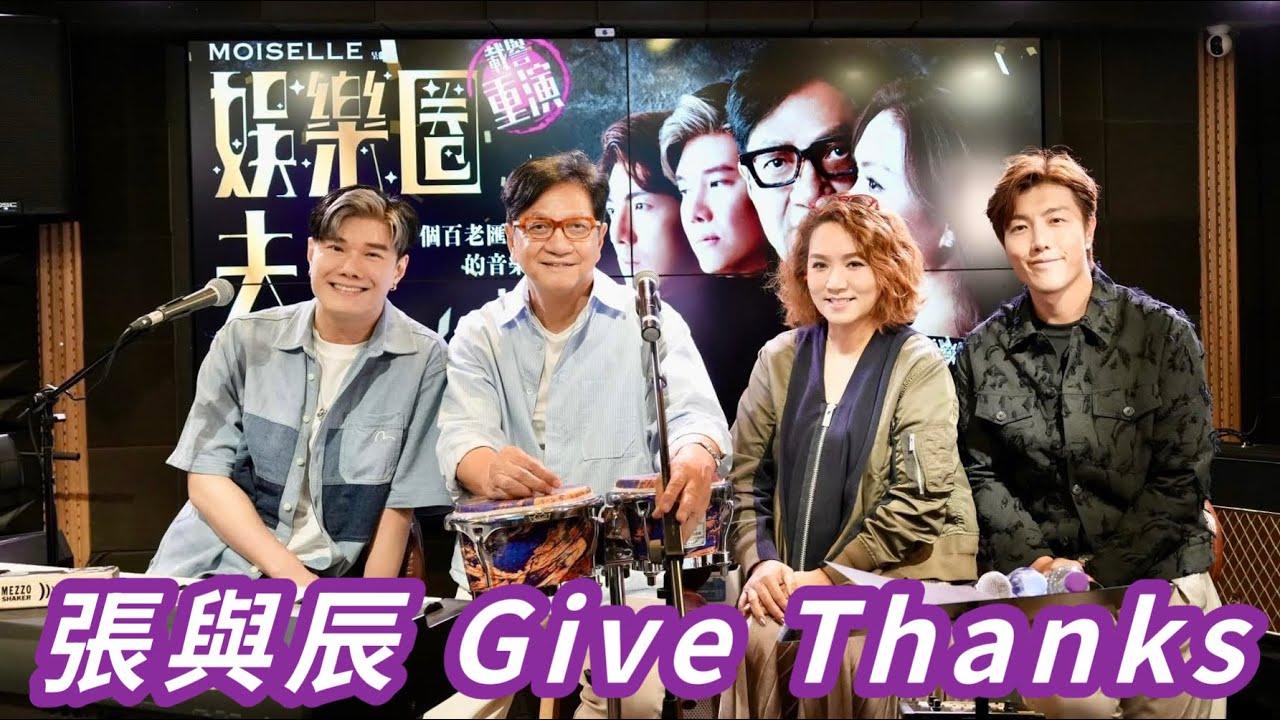 【中聲響起】張與辰 Give Thanks｜娛樂圈夫人首次直播｜陳友、黎瑞恩、 張與辰及趙浚承 
