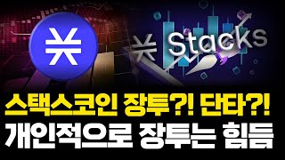 스택스 장투코인! 장투말고 단타하실거면 신규코인 들어가시는게 좋습니다 스택스는 한참 기다려야하는 코인