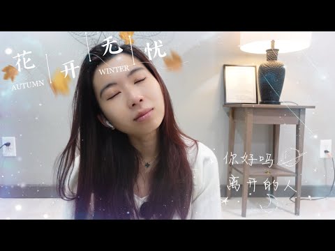 翻唱｜花开无忧｜Cover 周深